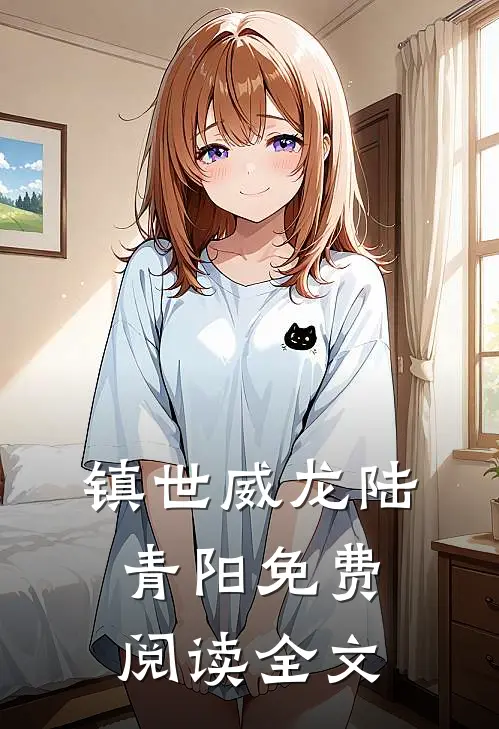 镇世威龙陆青阳免费阅读全文
