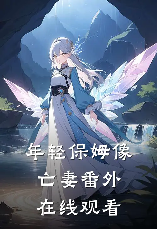年轻保姆像亡妻 番外在线观看