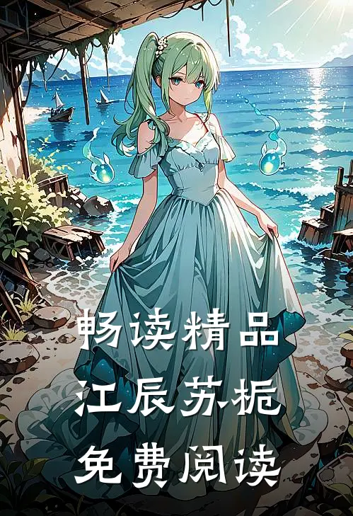 畅读精品江辰苏栀免费阅读