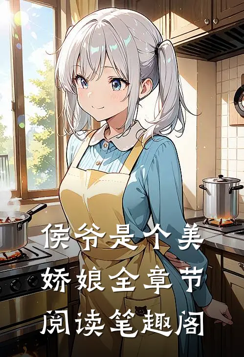 侯爷是个美娇娘全章节阅读笔趣阁