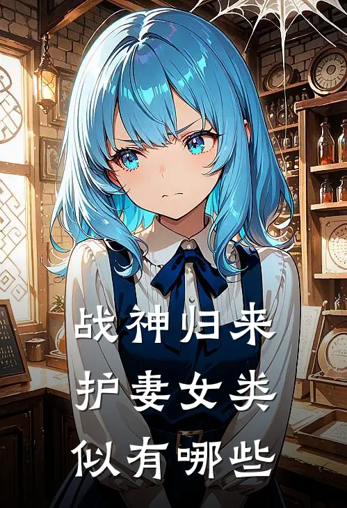 战神归来护妻女类似有哪些
