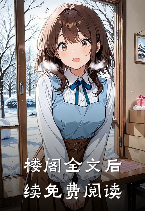 楼阁全文后续免费阅读