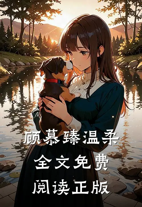 顾慕臻温柔全文免费阅读正版