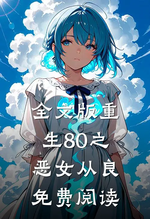 全文版重生80之恶女从良免费阅读