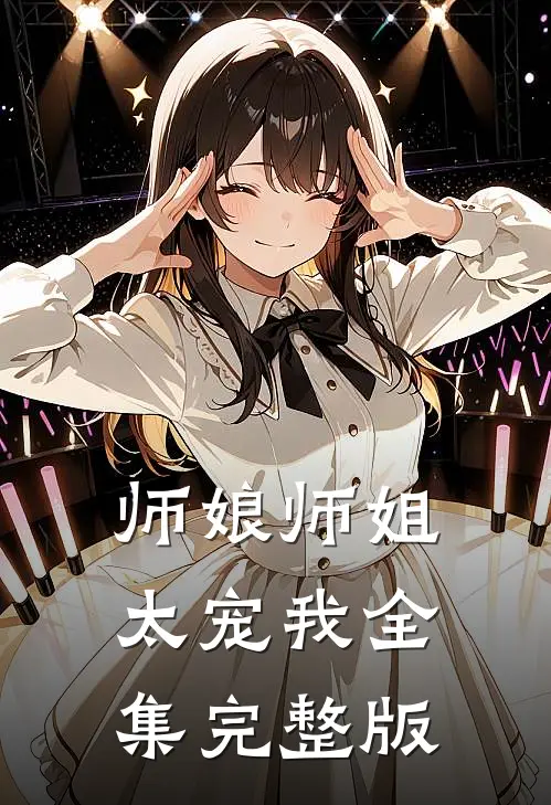 师娘师姐太宠我全集完整版