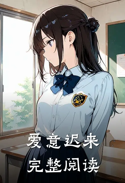 爱意迟来完整阅读