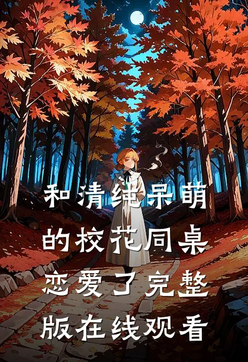 和清纯呆萌的校花同桌恋爱了完整版在线观看