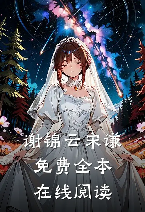 谢锦云宋谦免费全本在线阅读