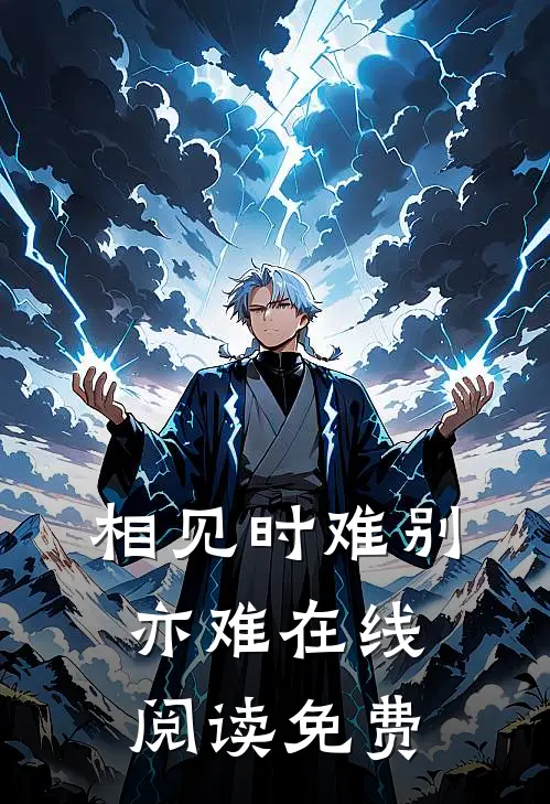 相见时难别亦难在线阅读免费