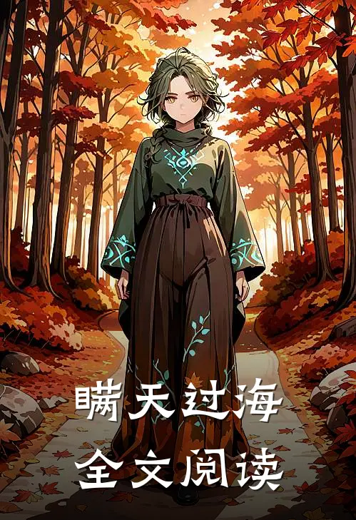 瞒天过海全文阅读