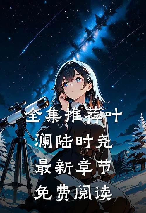 全集推荐叶澜陆时尧最新章节免费阅读