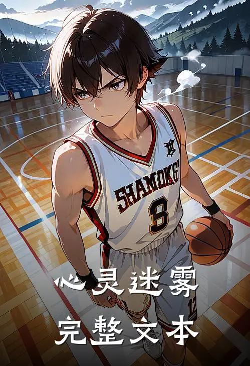 心灵迷雾完整文本