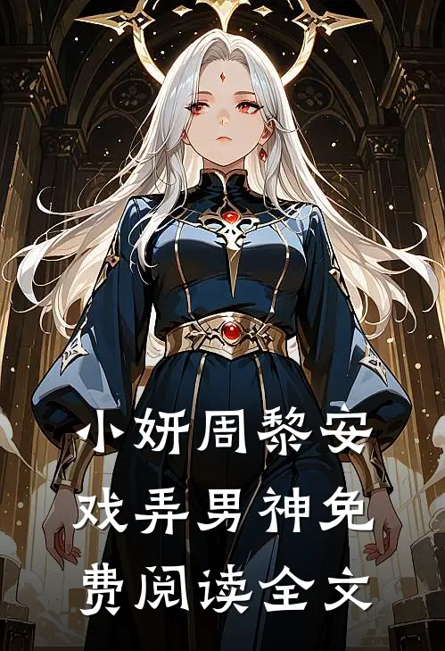 小妍周黎安戏弄男神免费阅读全文