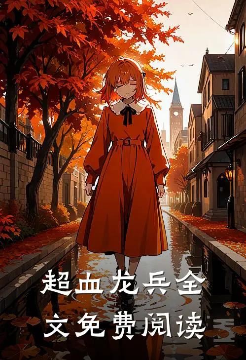 超血龙兵全文免费阅读