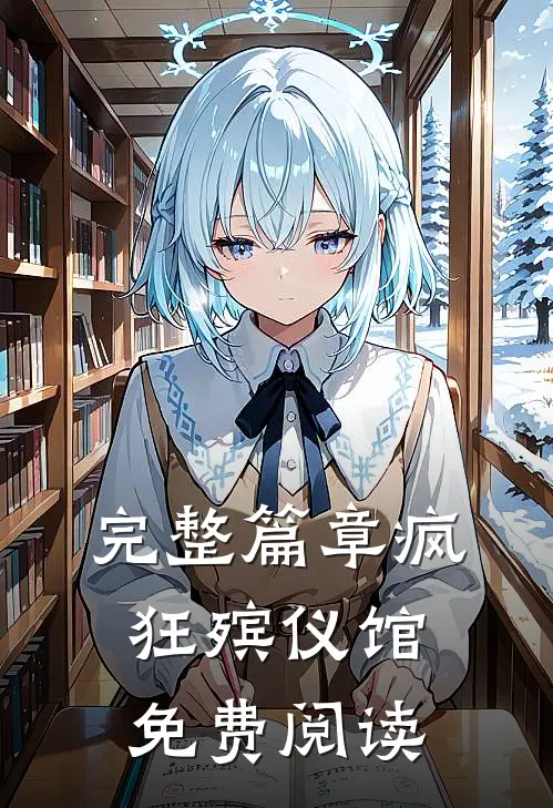 完整篇章疯狂殡仪馆免费阅读