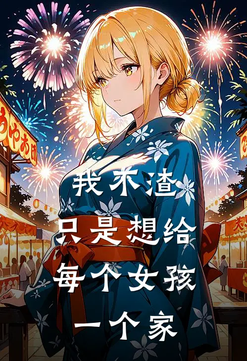 我不渣,只是想给每个女孩一个家的说说