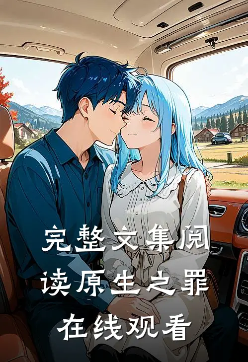 完整文集阅读原生之罪在线观看