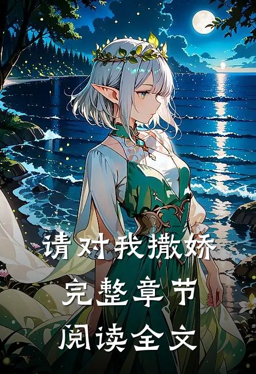 请对我撒娇完整章节阅读全文