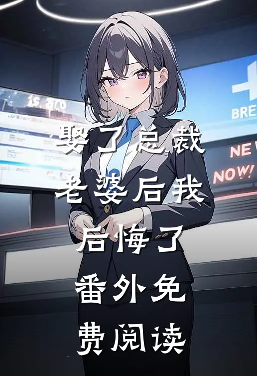 娶了总裁老婆后我后悔了番外免费阅读