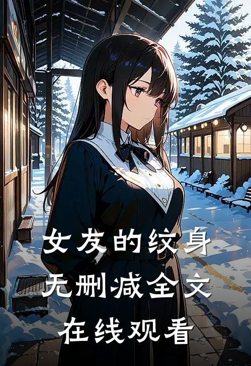 女友的纹身无删减全文在线观看
