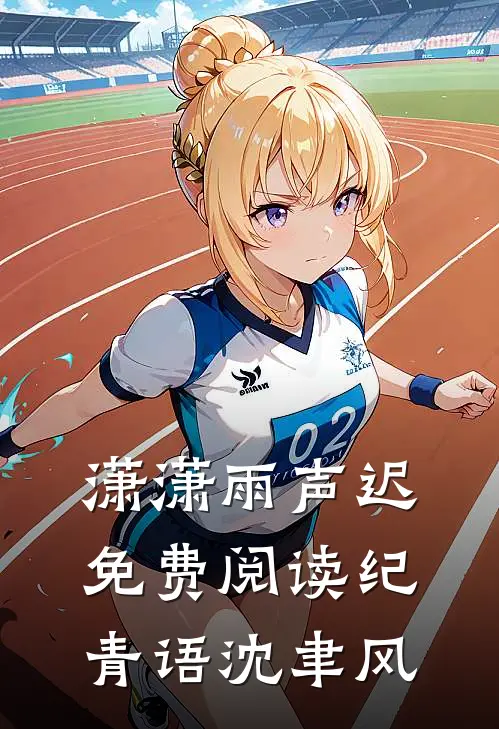 潇潇雨声迟免费阅读纪青语沈聿风