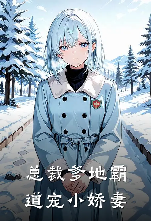 总裁爹地霸道宠小娇妻