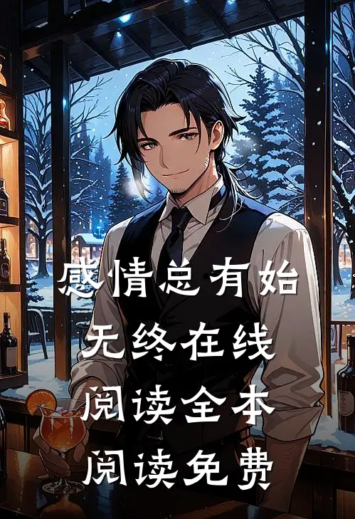 感情总有始无终在线阅读全本阅读免费