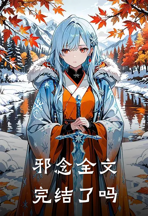 邪念全文完结了吗