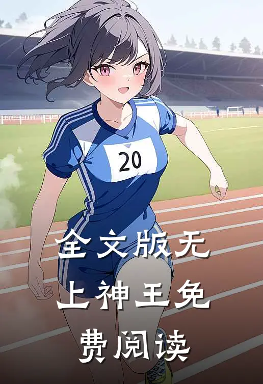 全文版无上神王免费阅读