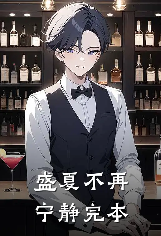 盛夏不再宁静完本