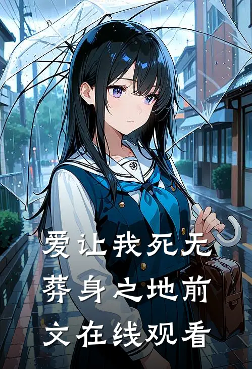 爱让我死无葬身之地前文在线观看