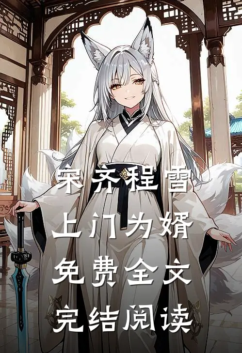 宋齐程雪上门为婿免费全文完结阅读