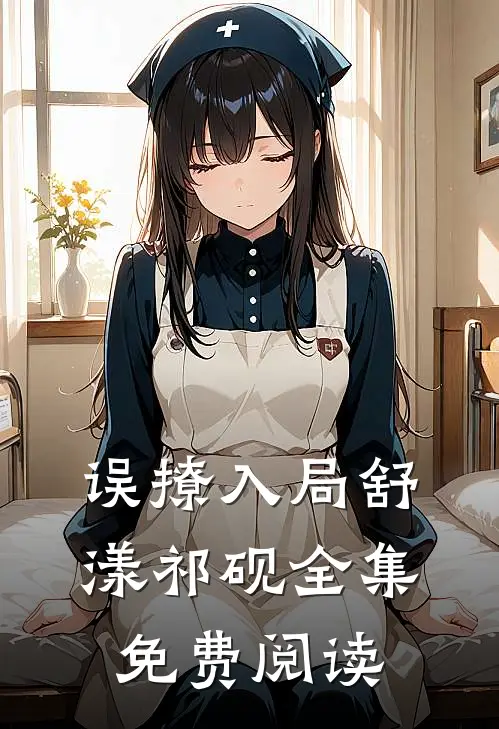 误撩入局舒漾祁砚 全集免费阅读