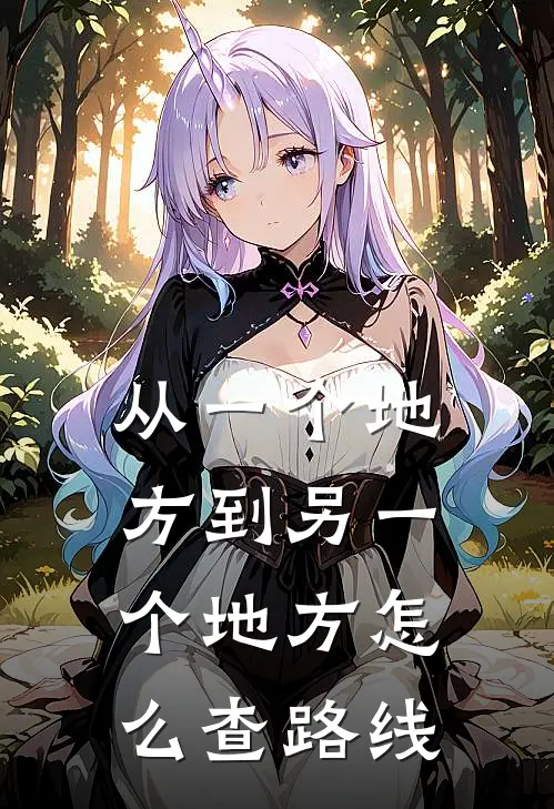 从一个地方到另一个地方怎么查路线