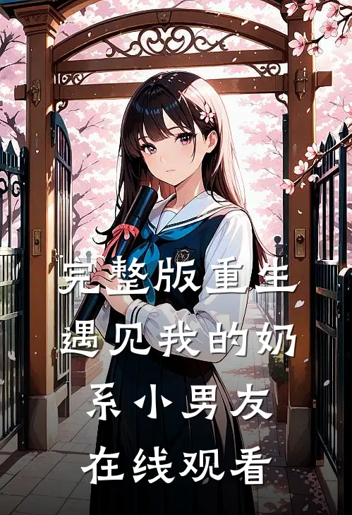 完整版重生遇见我的奶系小男友在线观看