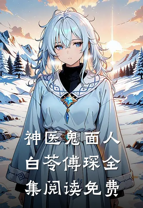 神医鬼面人白苓傅琛全集阅读免费