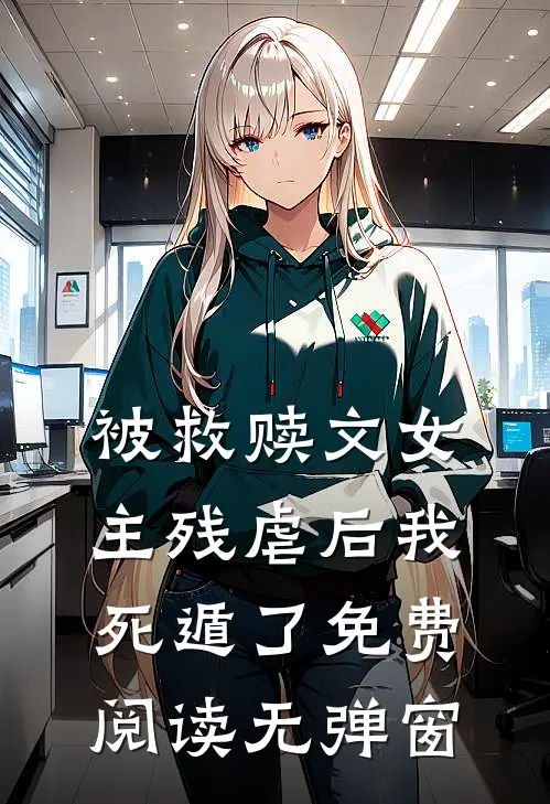被救赎文女主残虐后我死遁了免费阅读无弹窗
