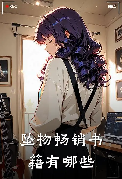 坠物畅销书籍有哪些