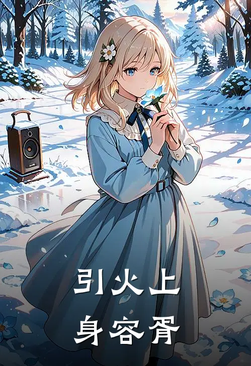 引火上身容胥