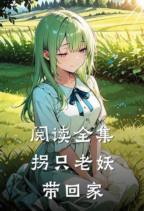 阅读全集拐只老妖带回家
