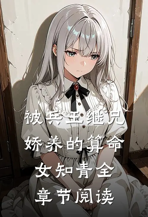 被兵王继兄娇养的算命女知青全章节阅读