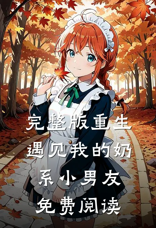 完整版重生遇见我的奶系小男友免费阅读