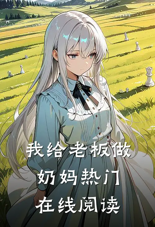 我给老板做奶妈热门在线阅读