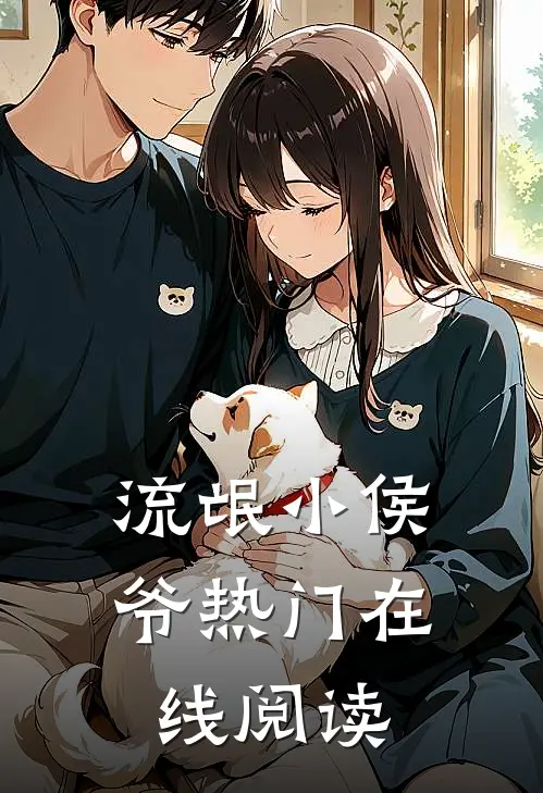 流氓小侯爷热门在线阅读