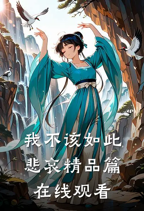 我不该如此悲哀精品篇在线观看