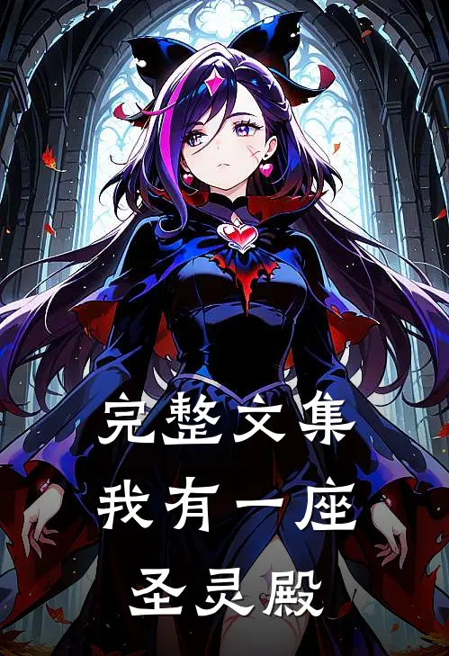 完整文集我有一座圣灵殿