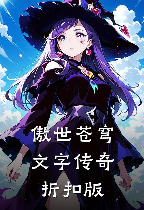 傲世苍穹文字传奇折扣版
