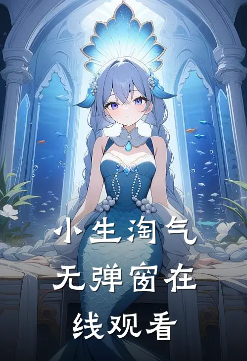 小生淘气无弹窗在线观看