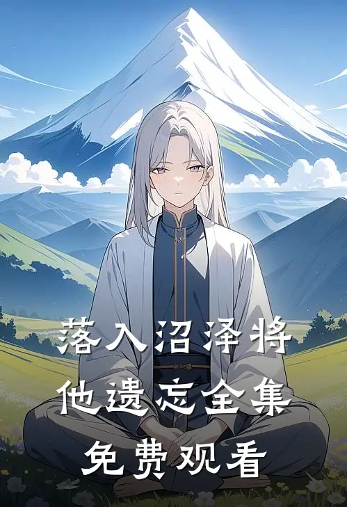 落入沼泽将他遗忘全集免费观看