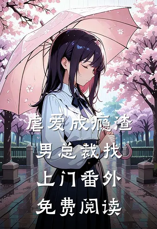 虐爱成瘾渣男总裁找上门番外免费阅读